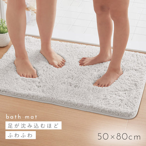 ふわふわ吸水大判バスマット 50×80cm.|s1